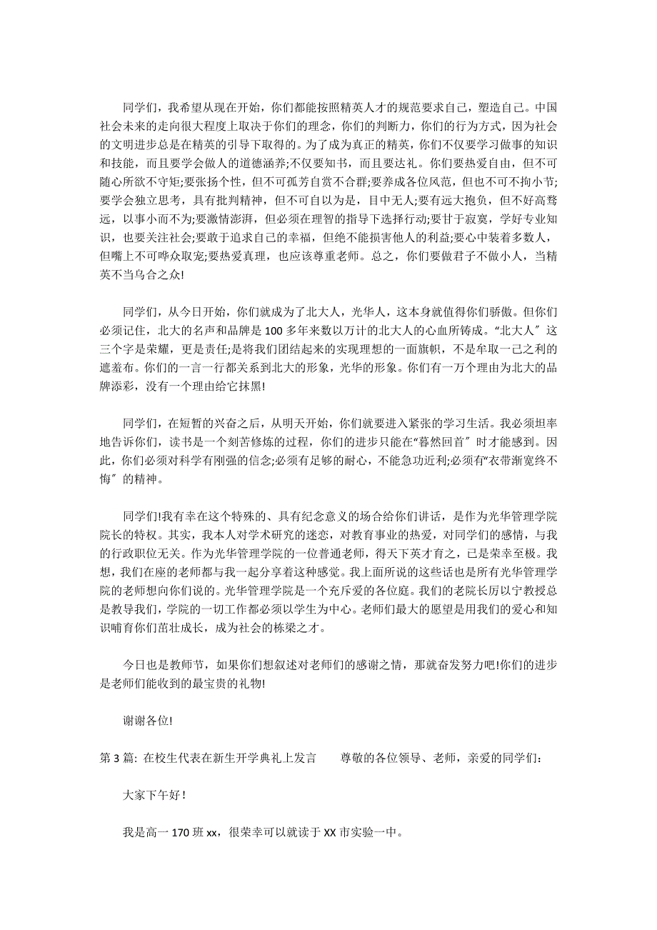 在校生代表在新生开学典礼上发言集合11篇_第3页