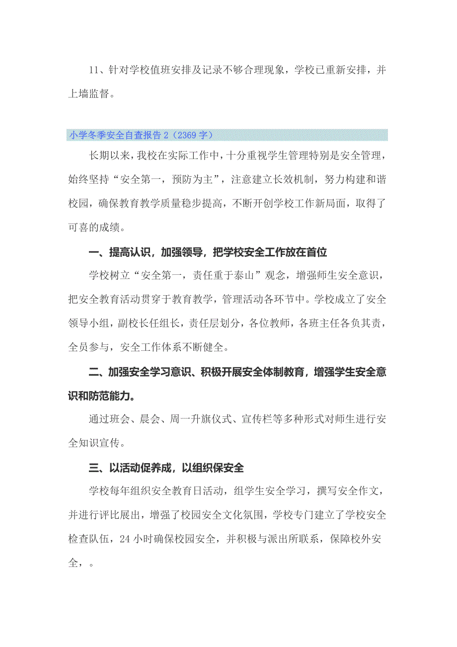 2022年小学冬季安全自查报告8篇_第3页