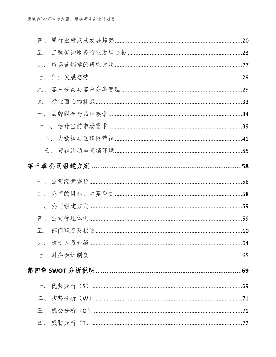 邢台建筑设计服务项目商业计划书【范文参考】_第3页