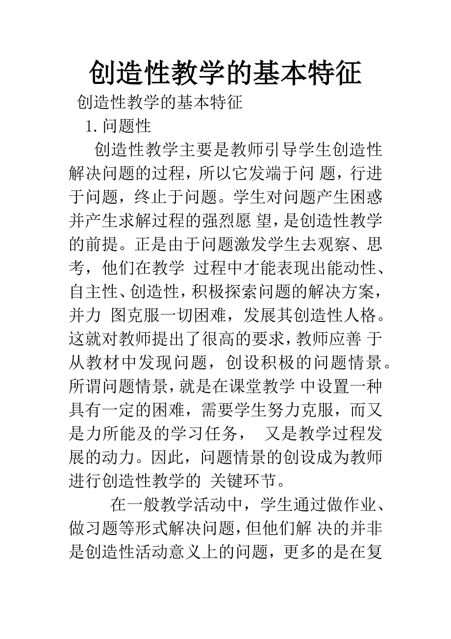 创造性教学的基本特征.docx_第1页