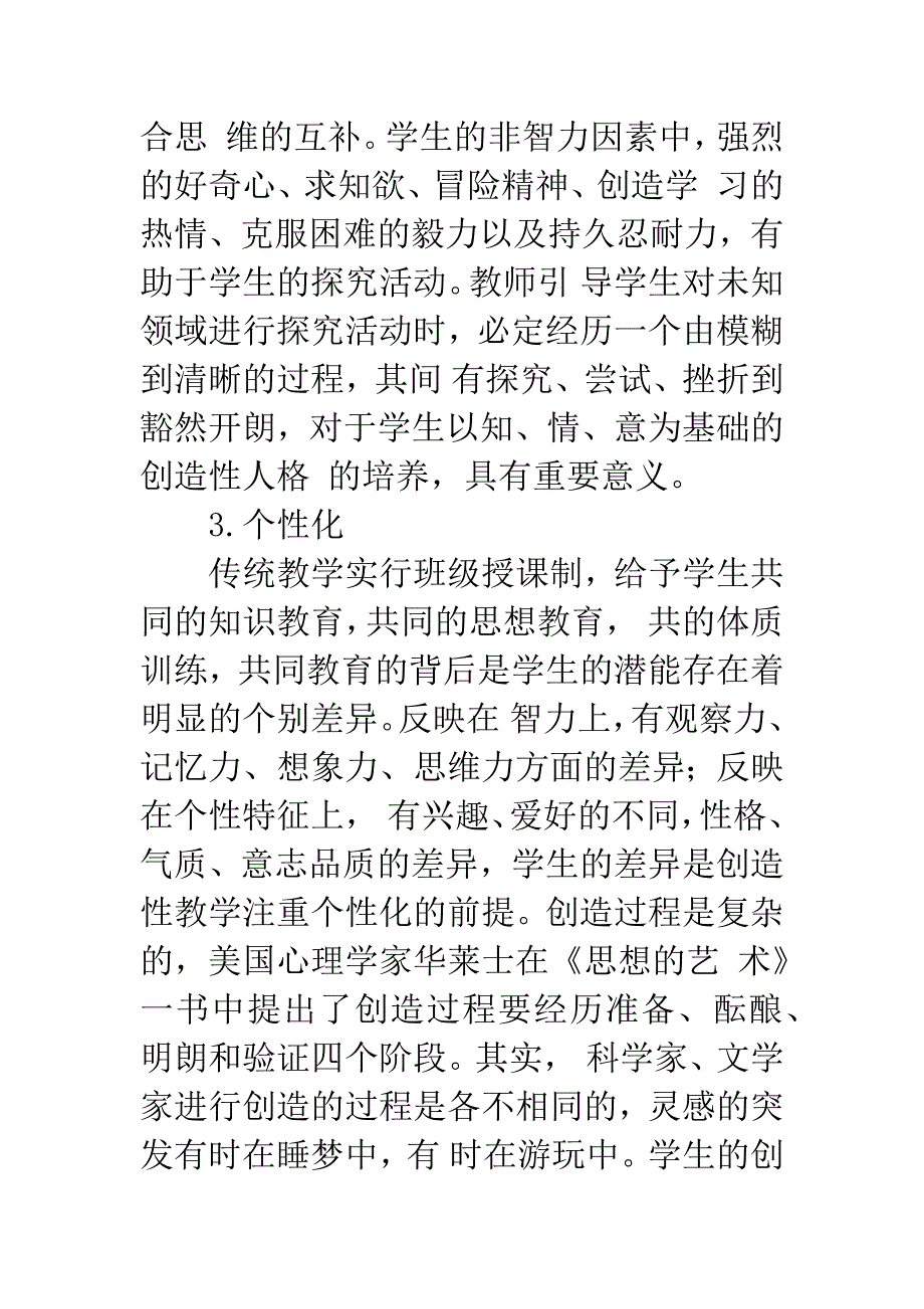 创造性教学的基本特征.docx_第3页