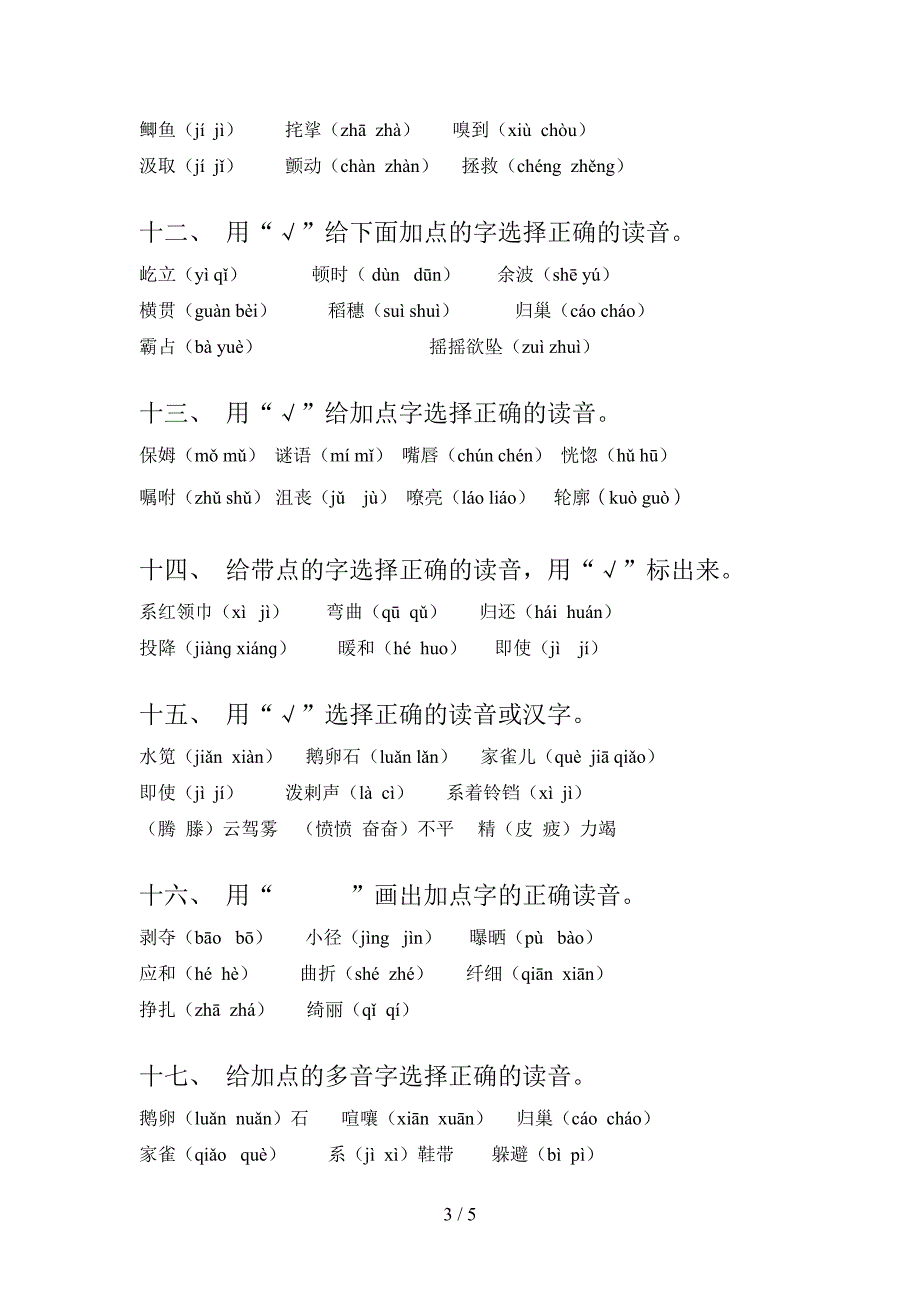 2022年北师大版四年级语文上册选择正确读音同步专项练习题含答案_第3页