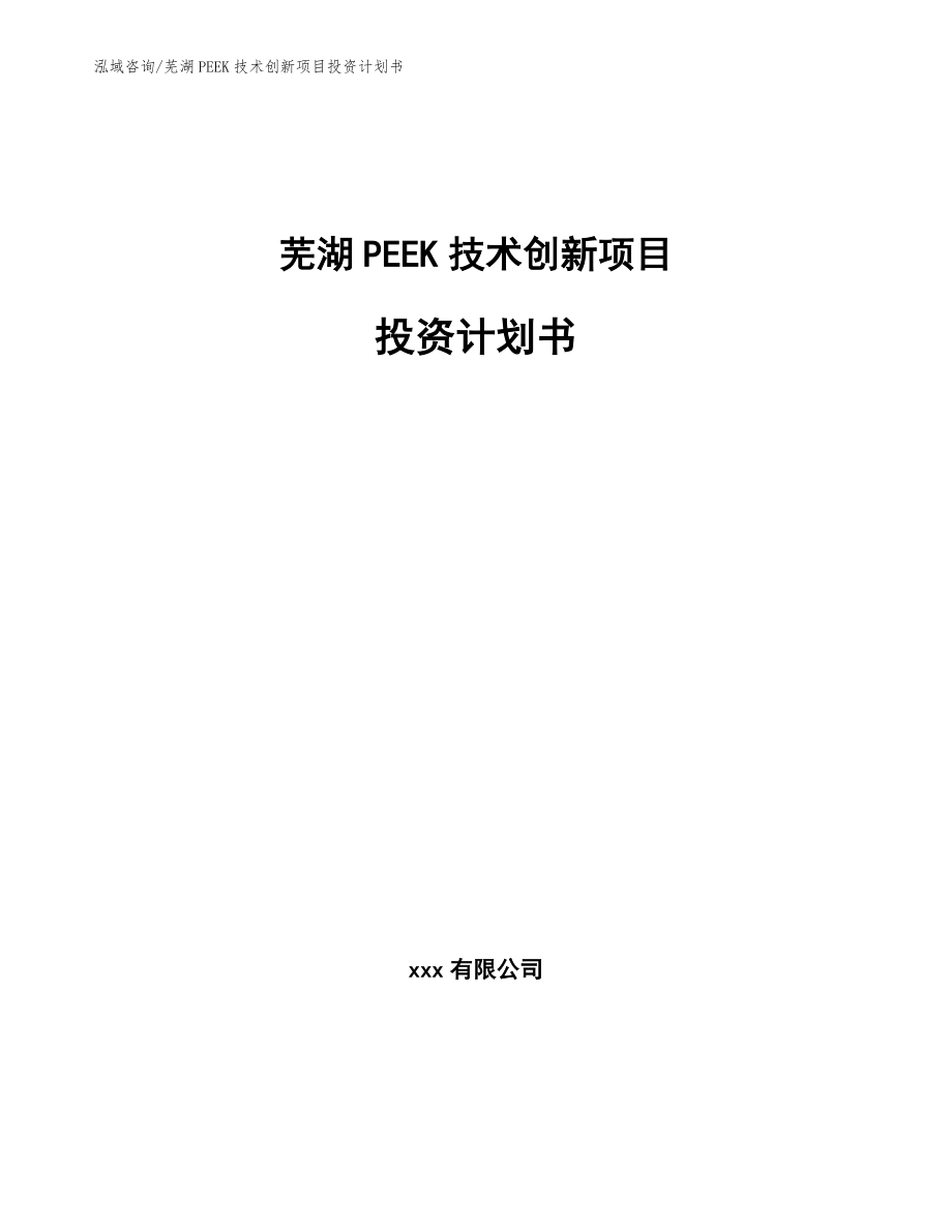 芜湖PEEK技术创新项目投资计划书