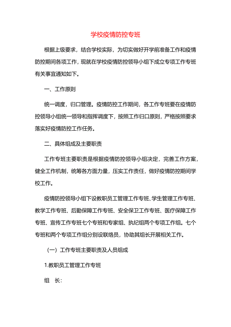 关于疫情期间学校疫情防控专班工作机制_第1页