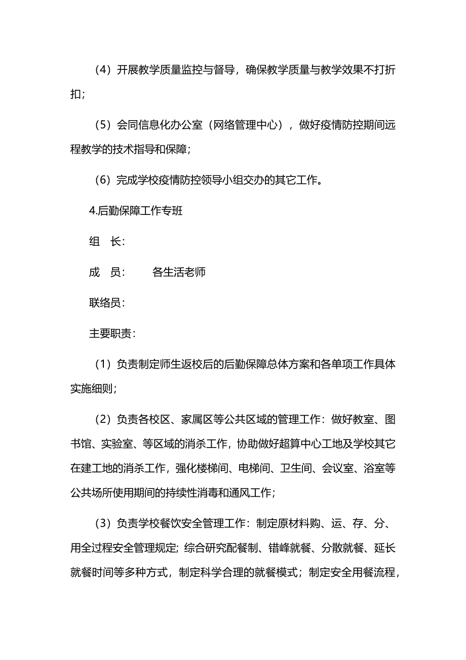 关于疫情期间学校疫情防控专班工作机制_第4页