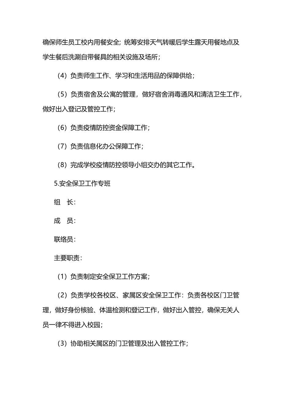 关于疫情期间学校疫情防控专班工作机制_第5页