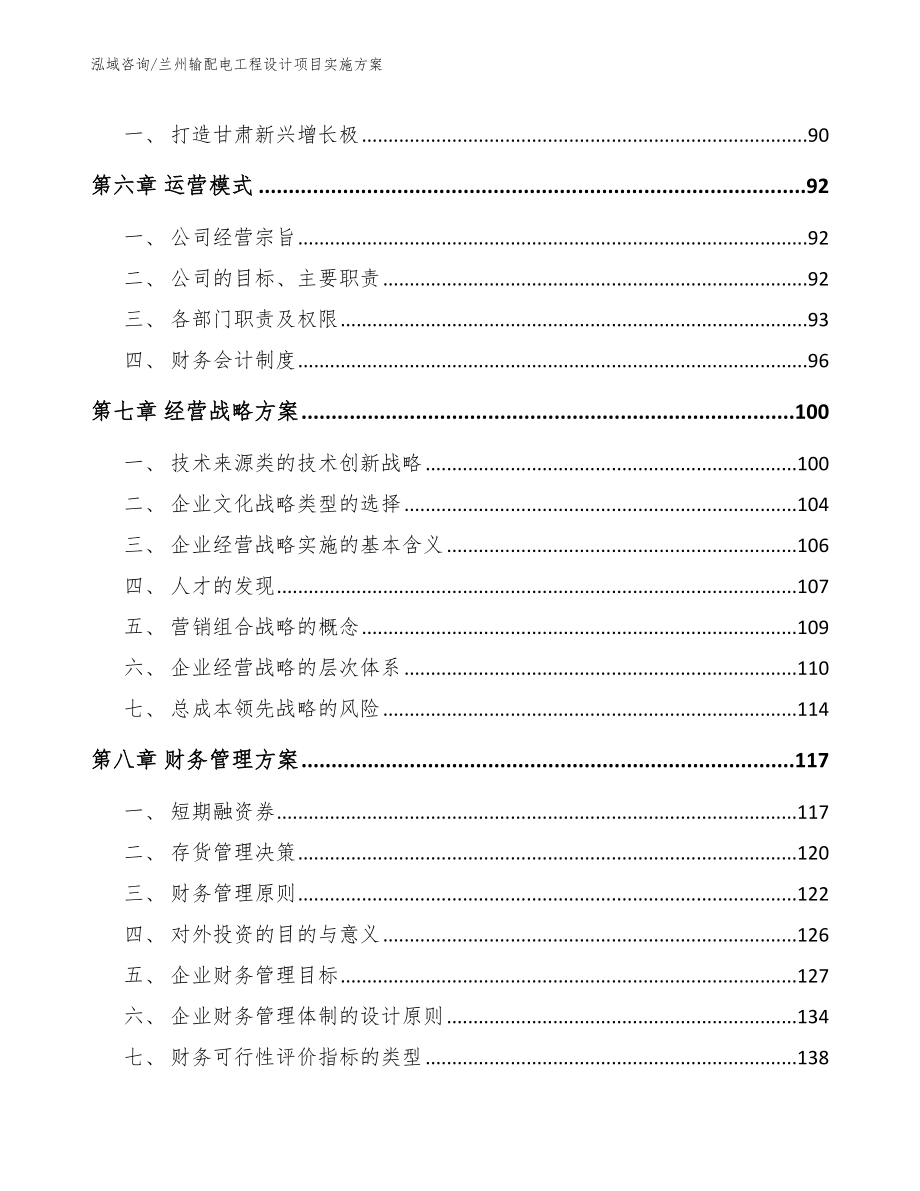 兰州输配电工程设计项目实施方案模板_第4页