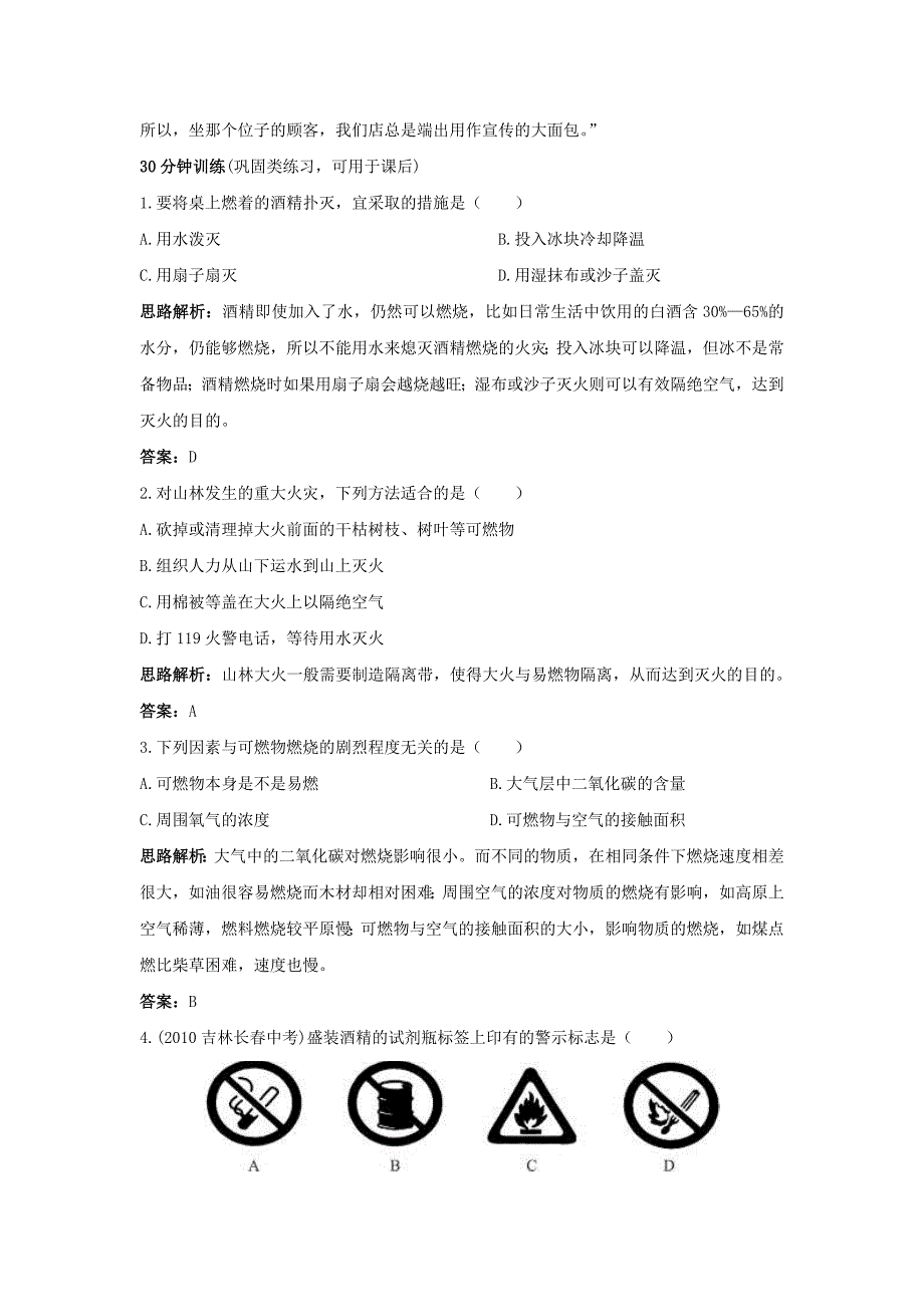 最新4.1燃烧与灭火同步测控优化训练鲁教版九年级名师精心制作资料_第4页