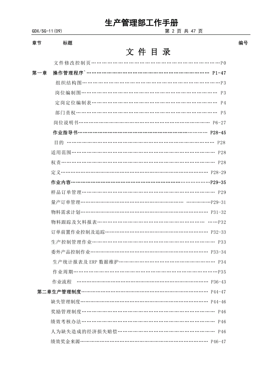 生产制造企业车间生产管理部工作手册全册.doc_第2页