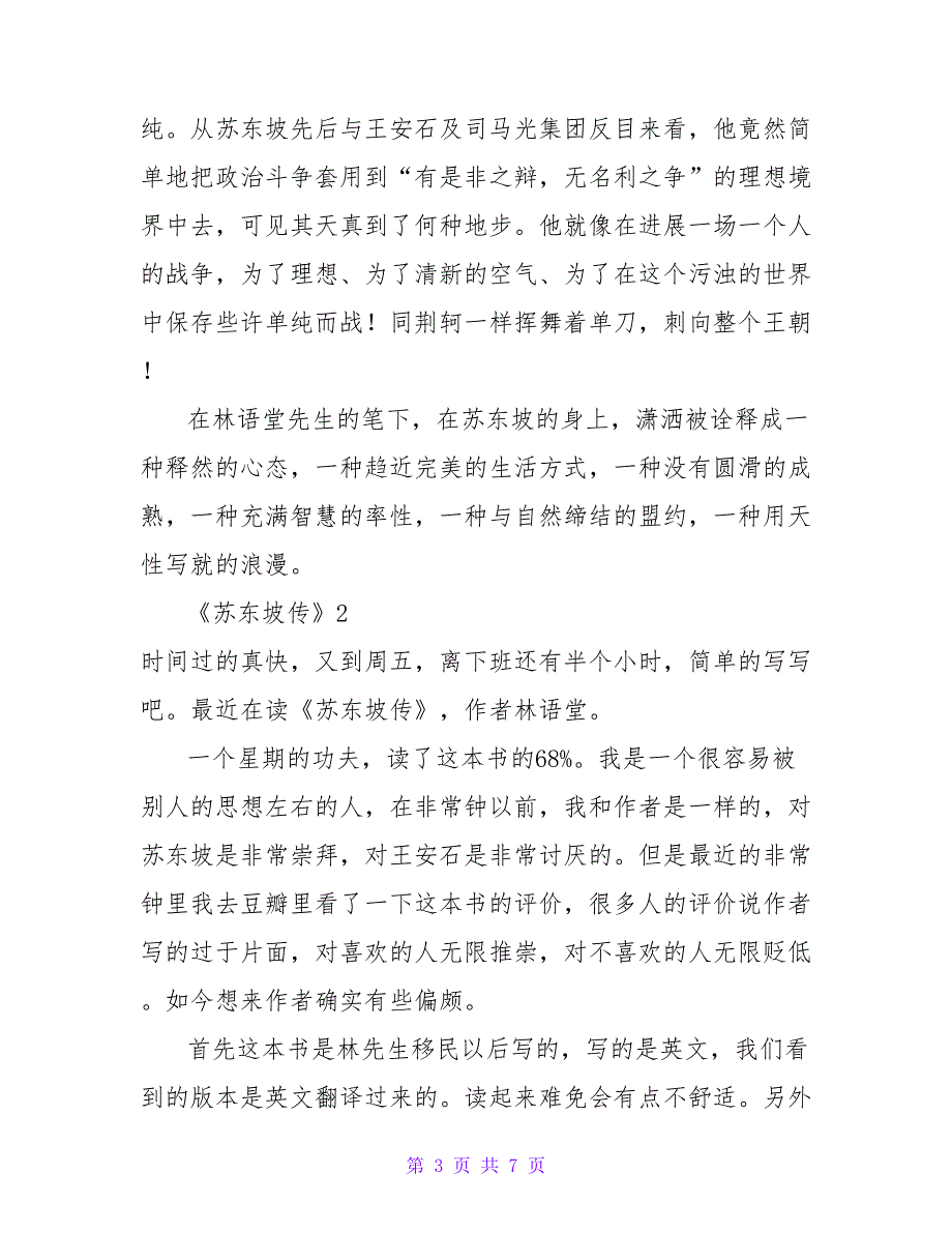 《苏东坡传》读后感优秀模板示例三篇_第3页