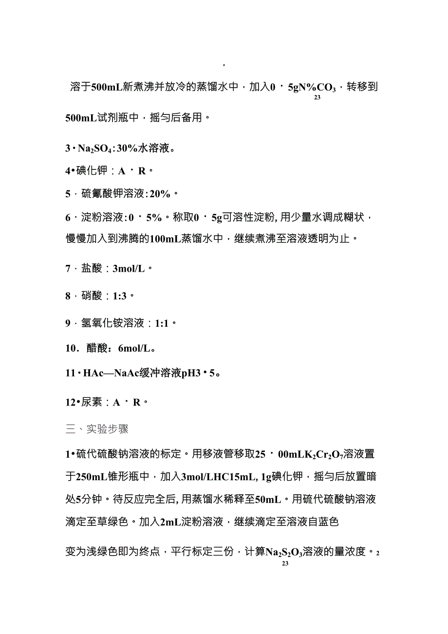 碘量法测定铜_第2页