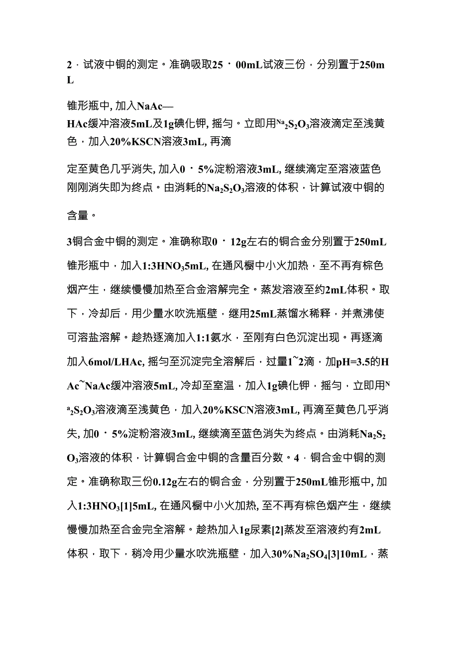 碘量法测定铜_第3页