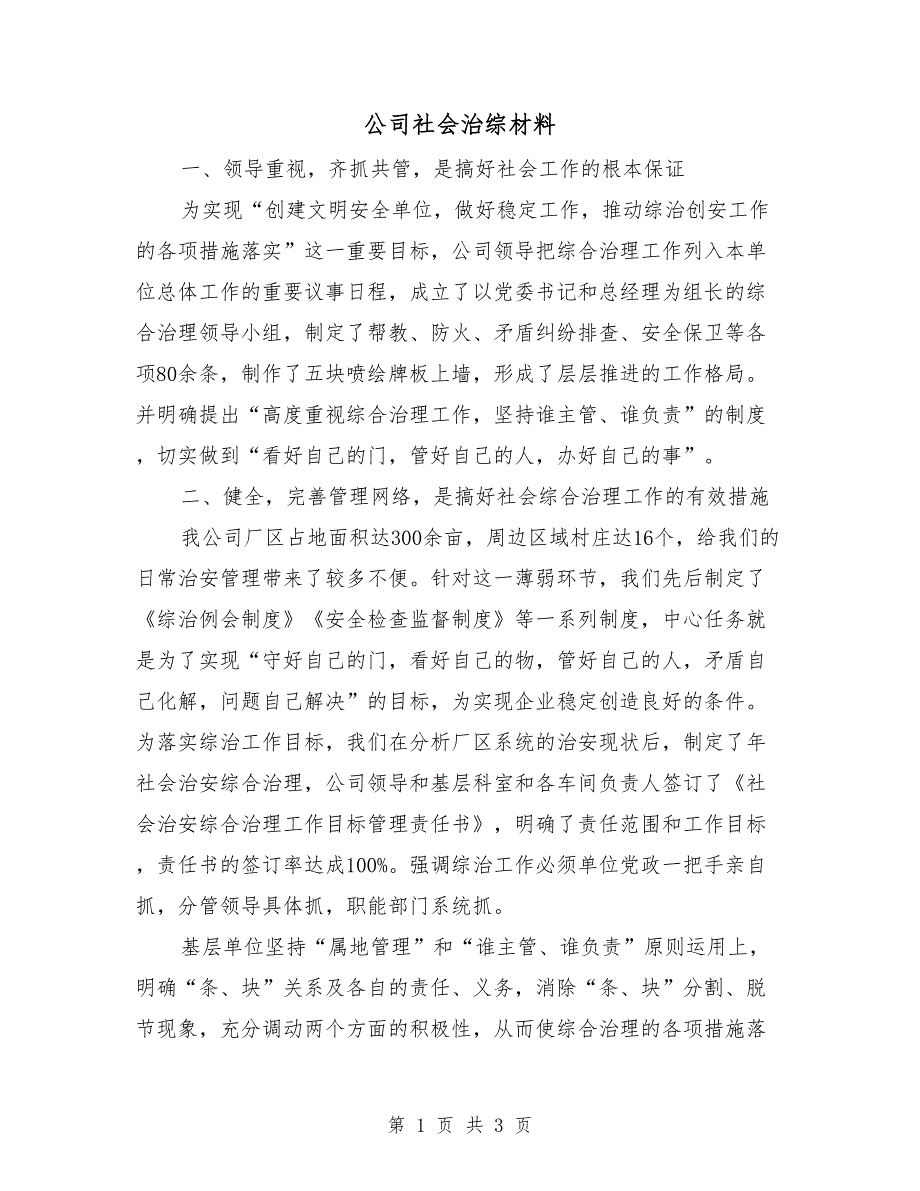 公司社会治综材料_第1页