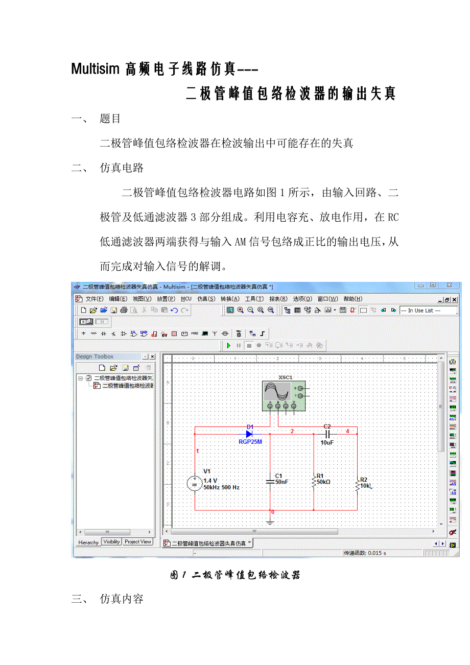 Multisim高频电子线路仿真_第1页