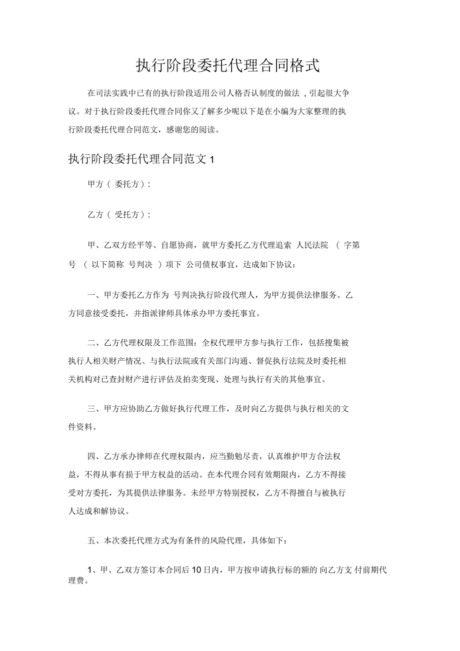 执行阶段委托代理合同协议格式_第1页