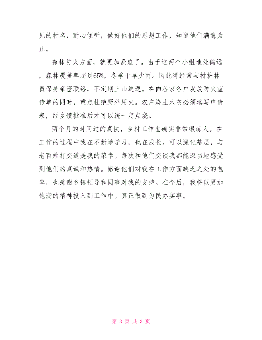 大学生村干部包组联户定点工作报告_第3页