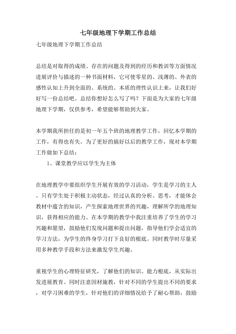 七年级地理下学期工作总结.doc_第1页