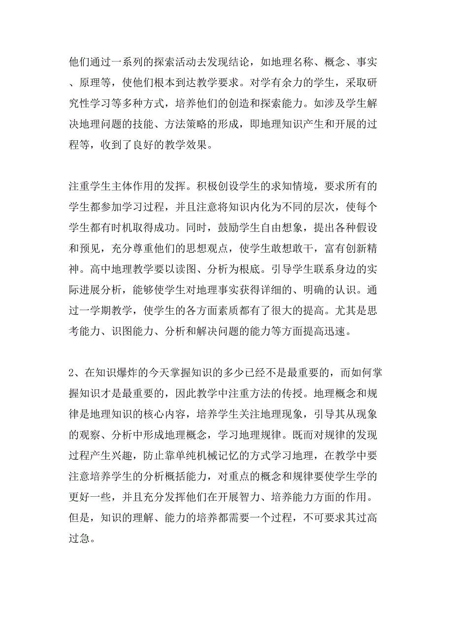 七年级地理下学期工作总结.doc_第2页