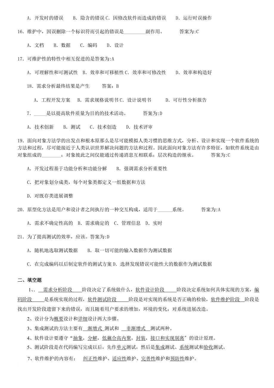 软件工程复习题10(华软)_第2页