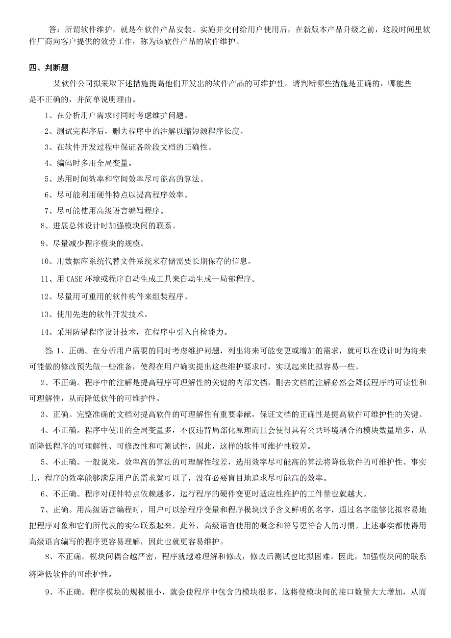 软件工程复习题10(华软)_第4页