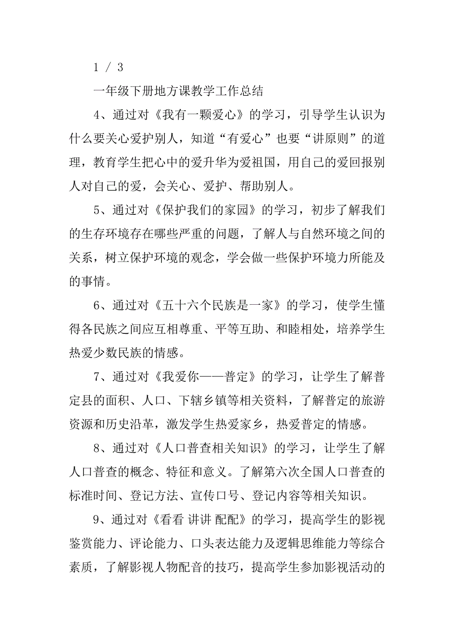 一年级地方课教学工作总结共3篇小学地方课教学工作总结_第3页