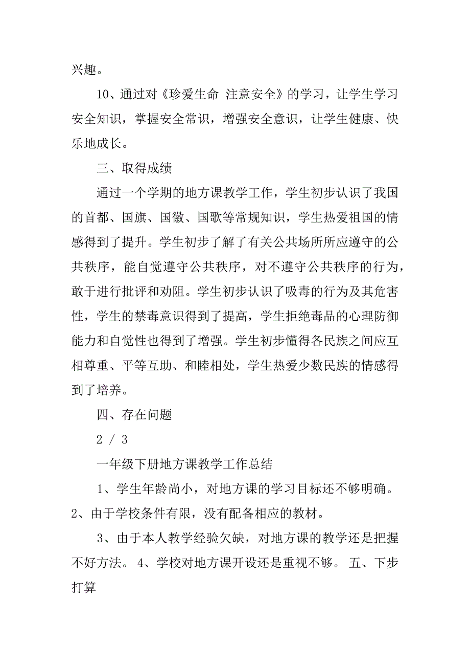 一年级地方课教学工作总结共3篇小学地方课教学工作总结_第4页