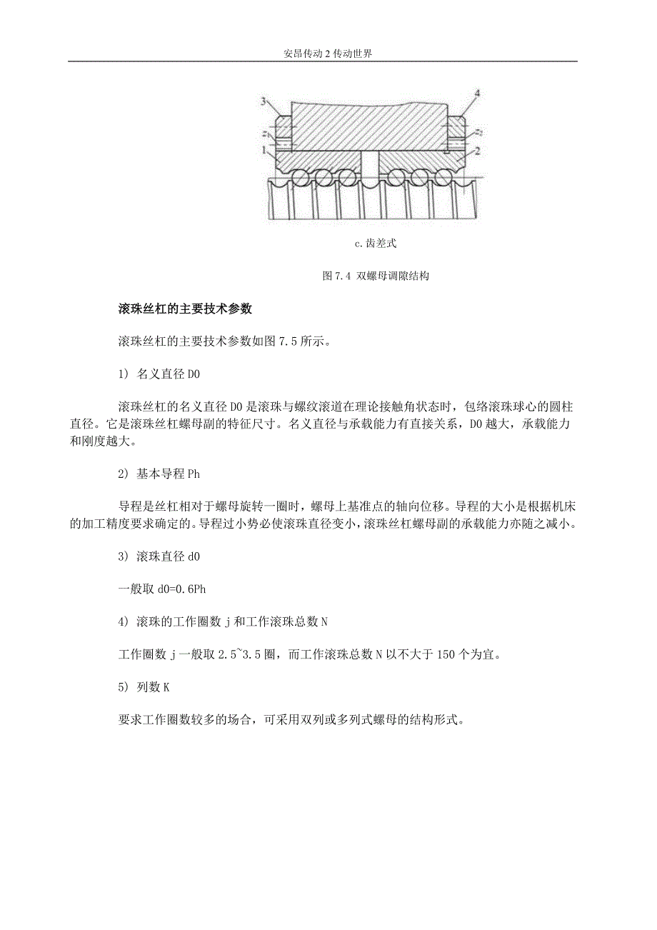 广东滚珠丝杠副传动系统.doc_第2页