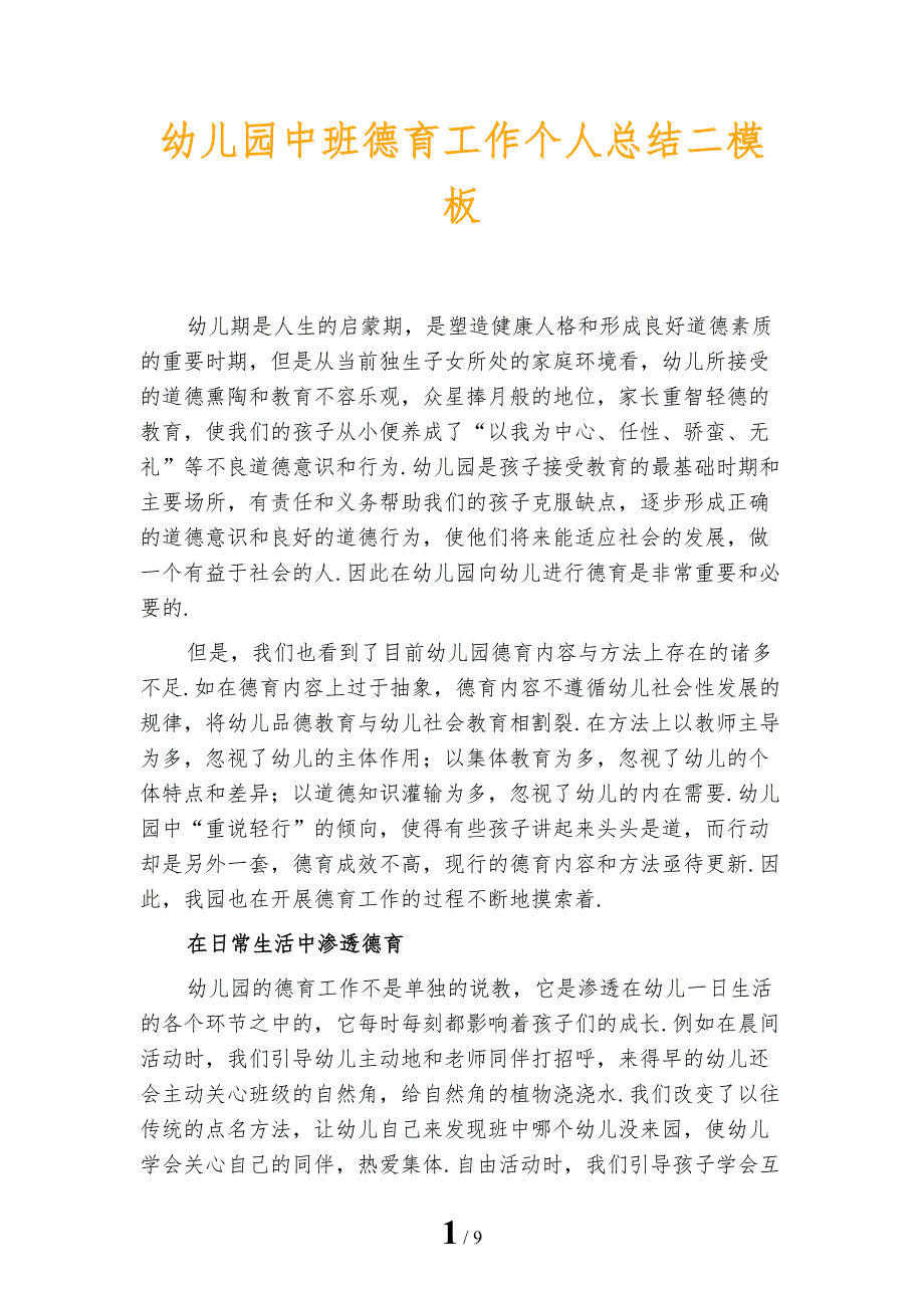 幼儿园中班德育工作个人总结二模板_第1页