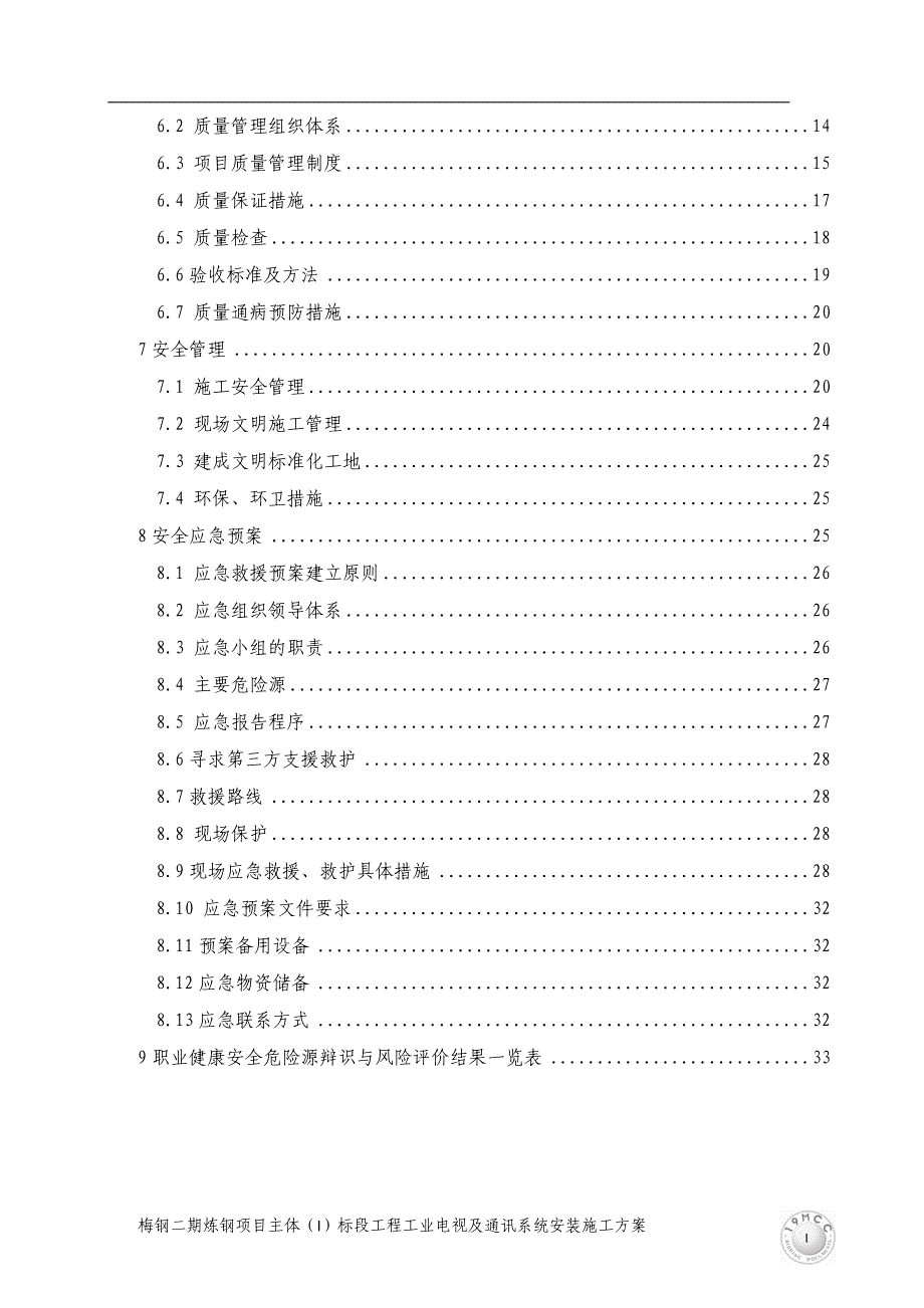 工业电视及通讯系统安装施工方案_第4页