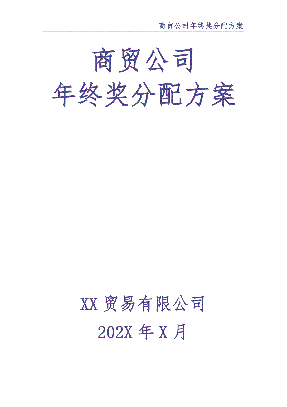 0-【精编资料】-28-商贸公司年终奖分配方案（天选打工人）.docx_第1页