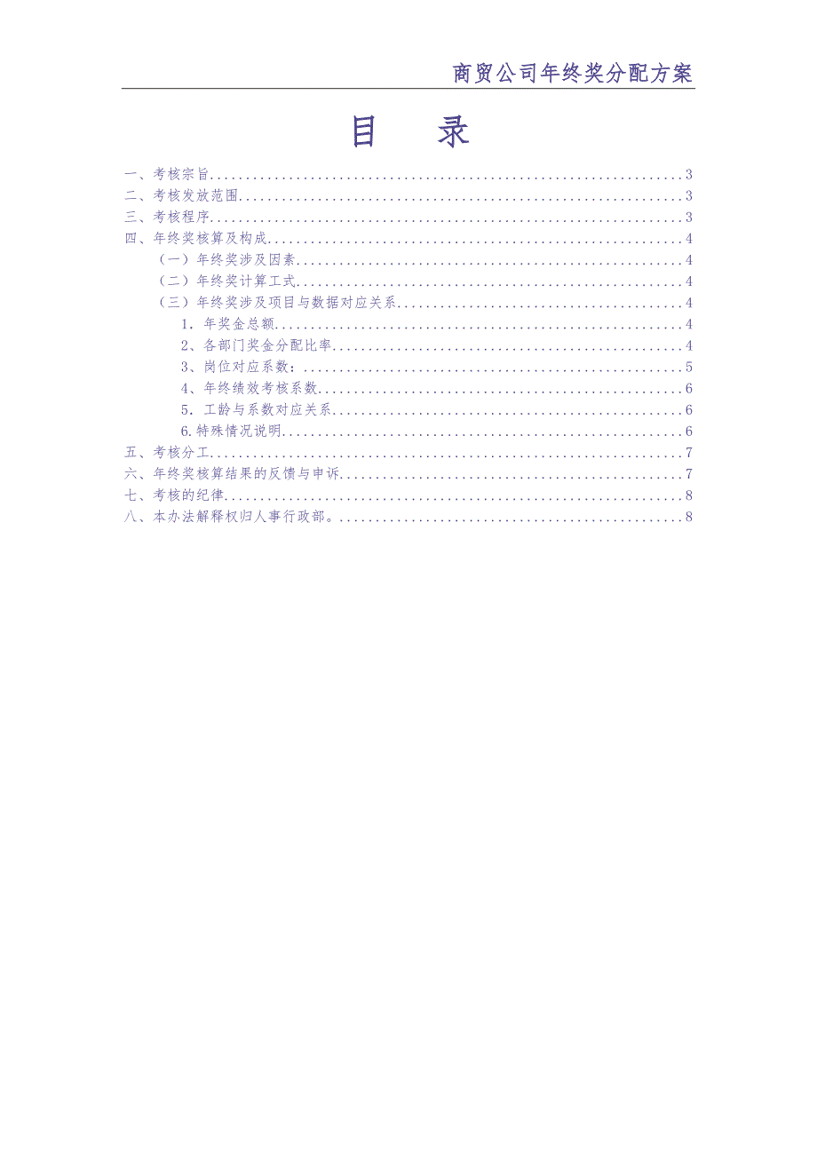 0-【精编资料】-28-商贸公司年终奖分配方案（天选打工人）.docx_第2页