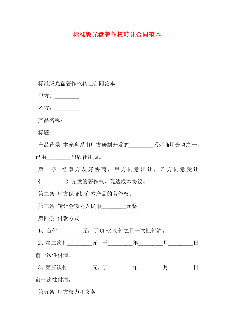 标准版光盘著作权转让合同_第1页