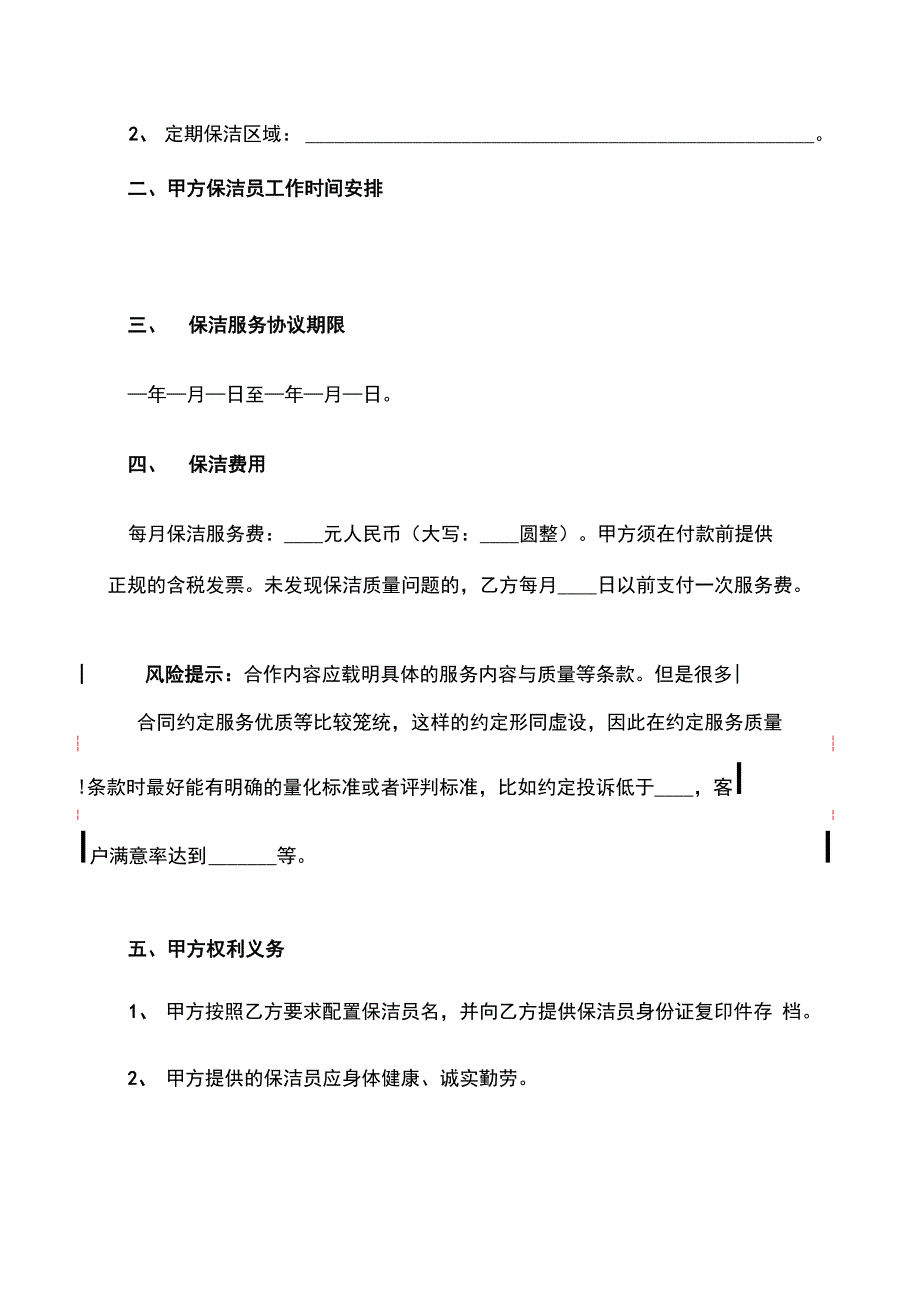 公司保洁服务合同范本(5篇)_第2页