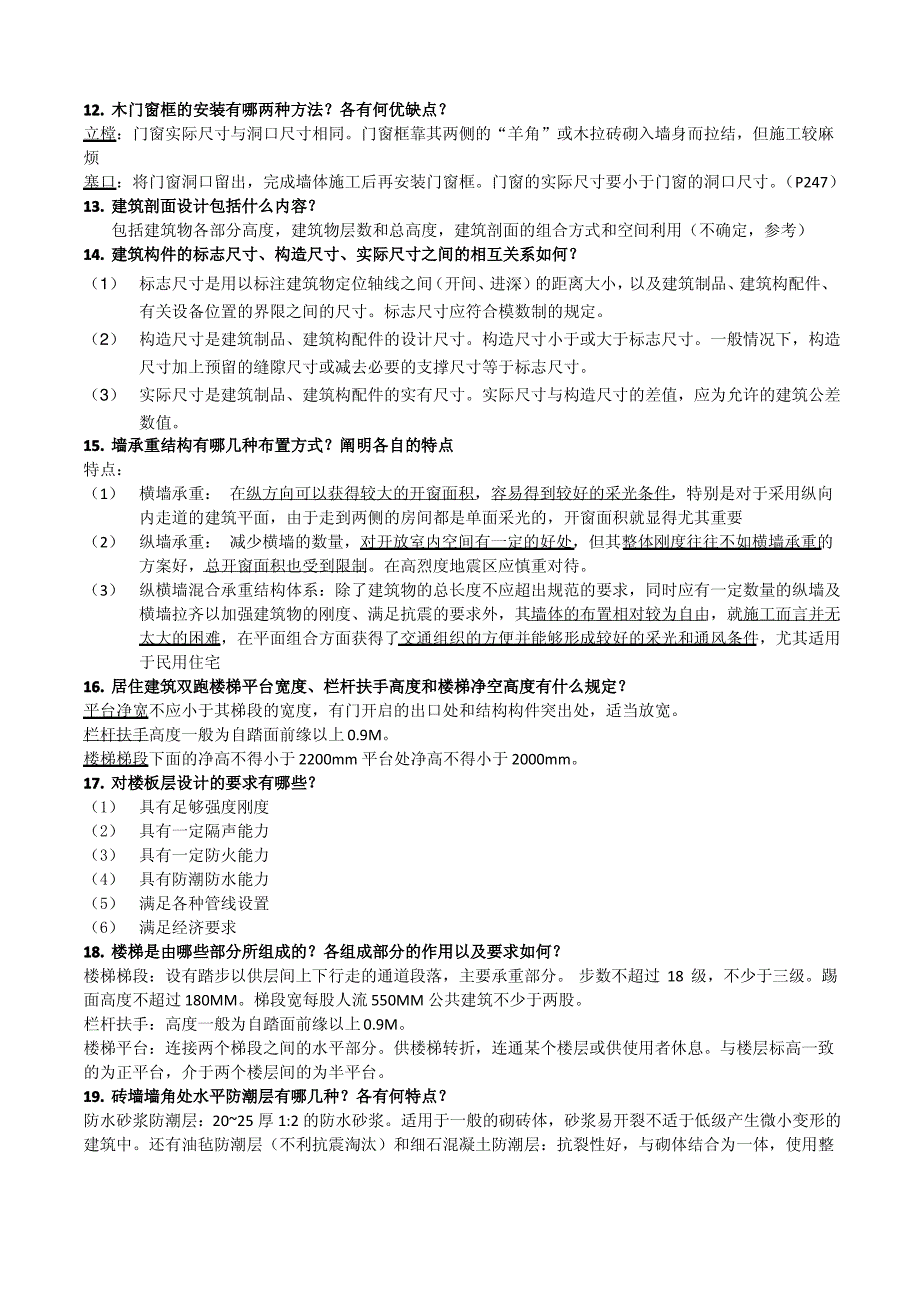 房屋建筑学复习题_第2页