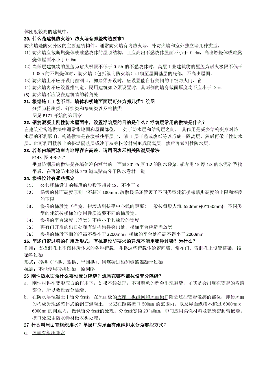 房屋建筑学复习题_第3页