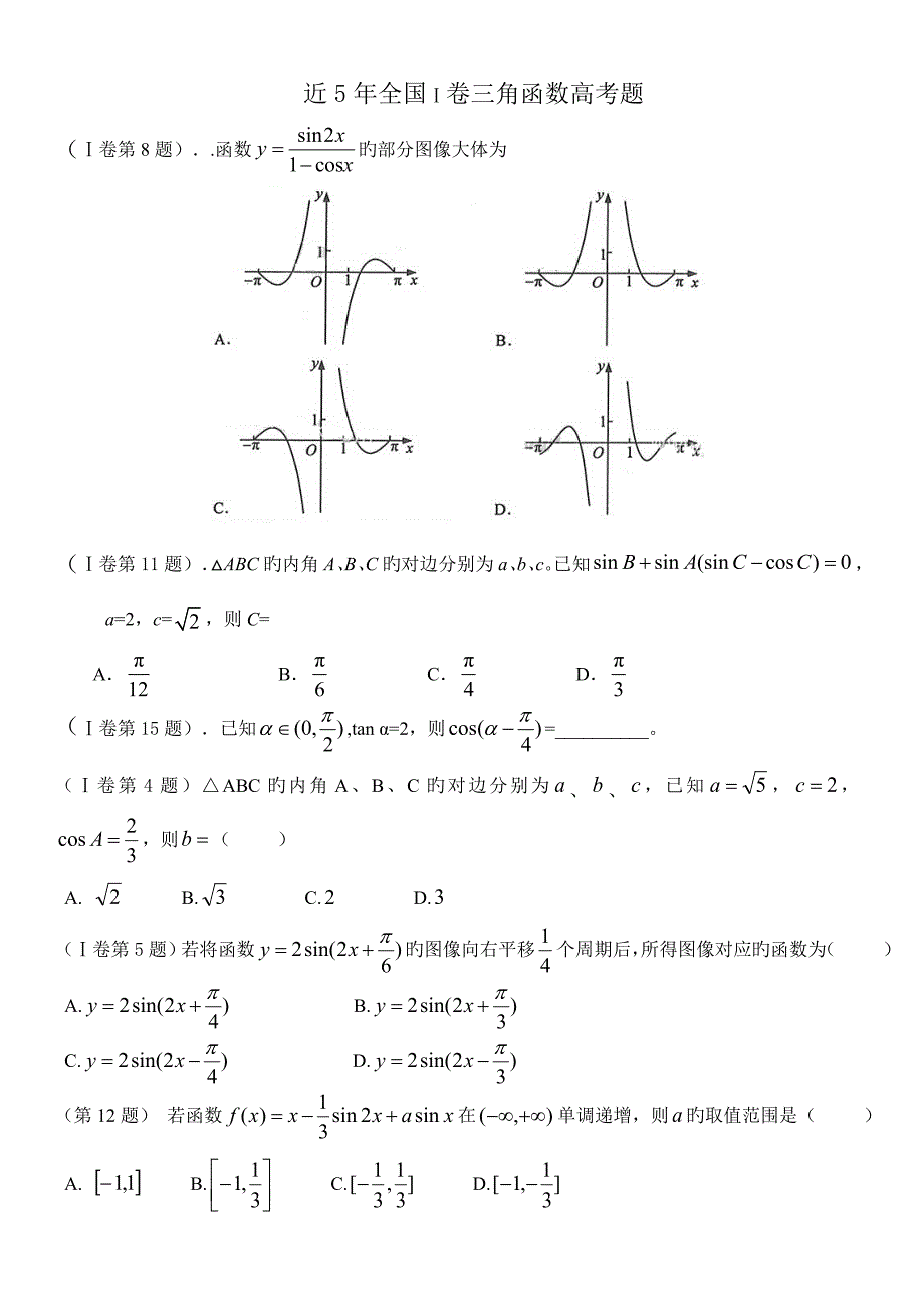 近年卷考过的三角函数与解三角形_第1页