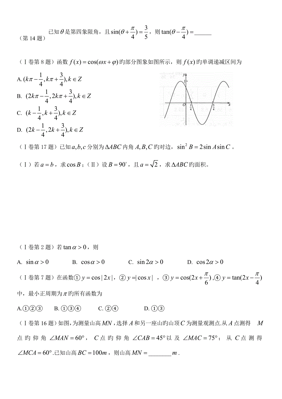 近年卷考过的三角函数与解三角形_第2页