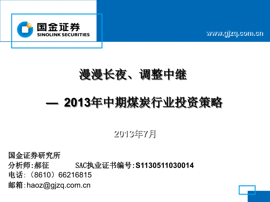 国金证券研究所分析师征SAC执业证书编号S_第1页