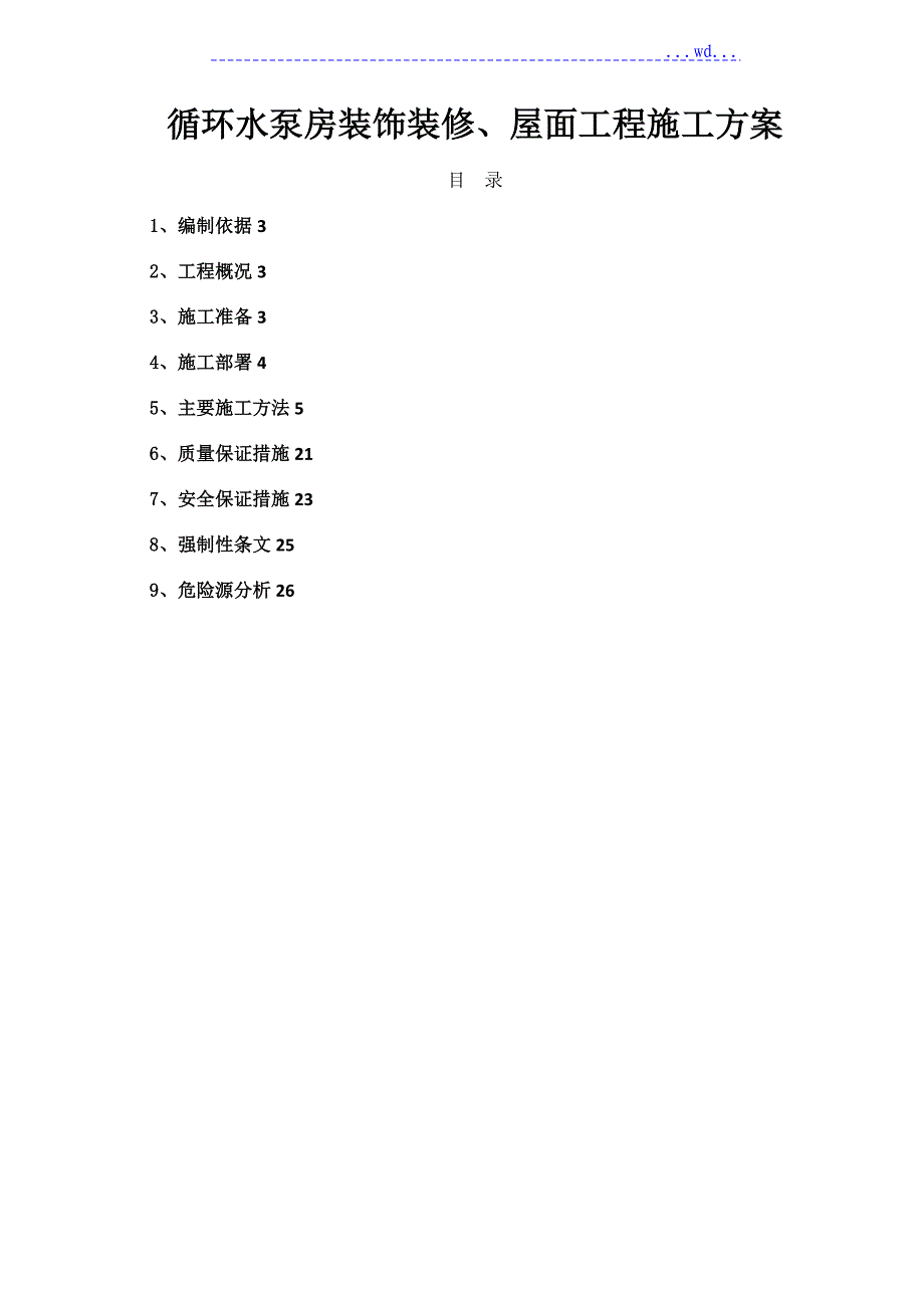 循环水泵房装饰装修、屋面工程施工设计方案_第1页