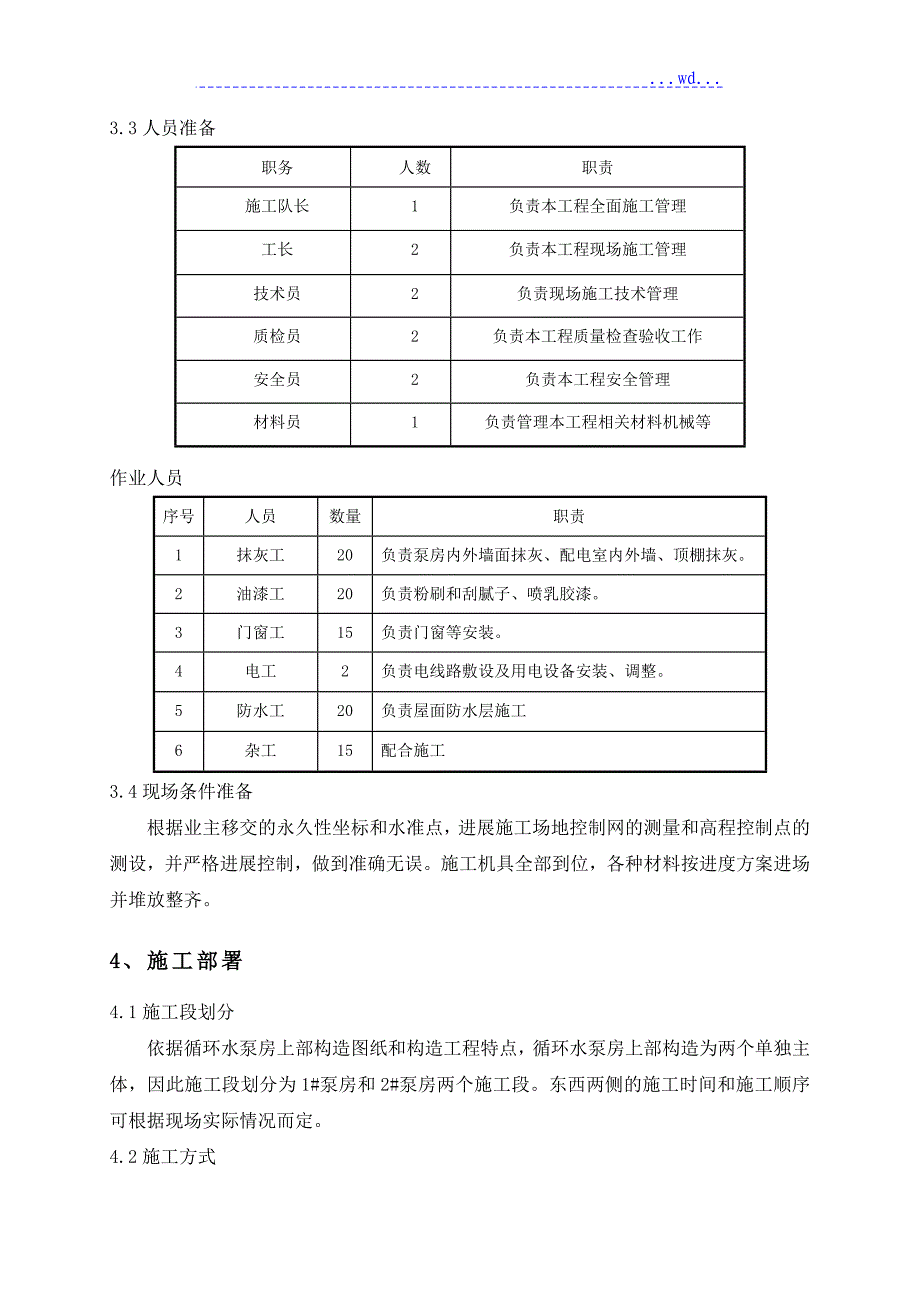 循环水泵房装饰装修、屋面工程施工设计方案_第3页