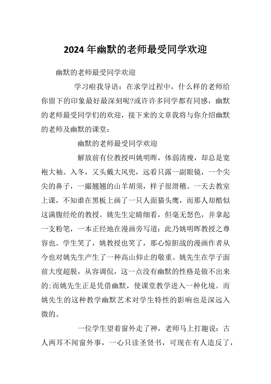 2024年幽默的老师最受同学欢迎_第1页