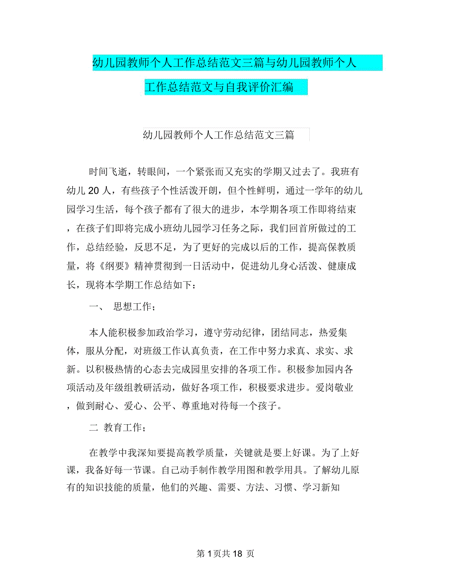 幼儿园教师个人工作总结范文三篇与幼儿园教师个人工作总结范文与自我评价汇编_第1页