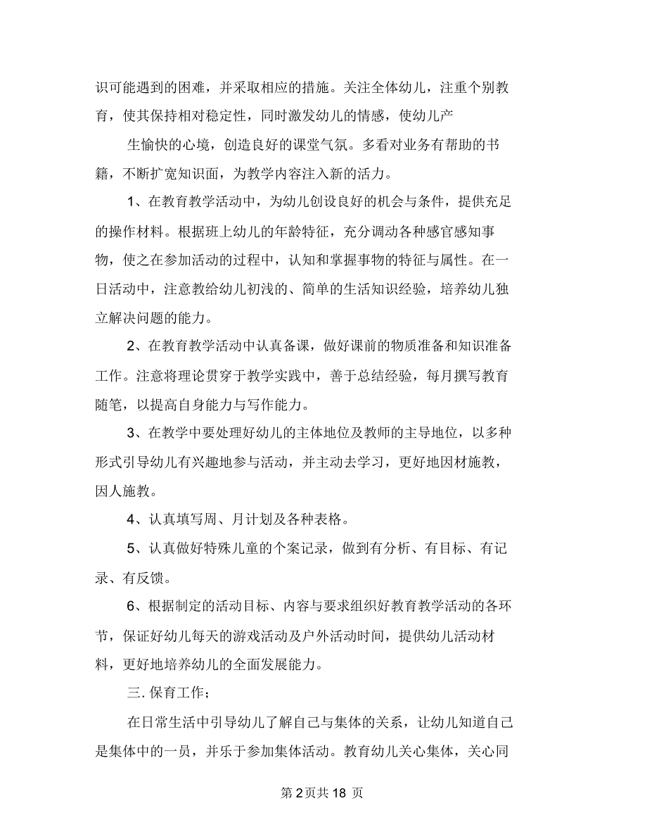 幼儿园教师个人工作总结范文三篇与幼儿园教师个人工作总结范文与自我评价汇编_第2页