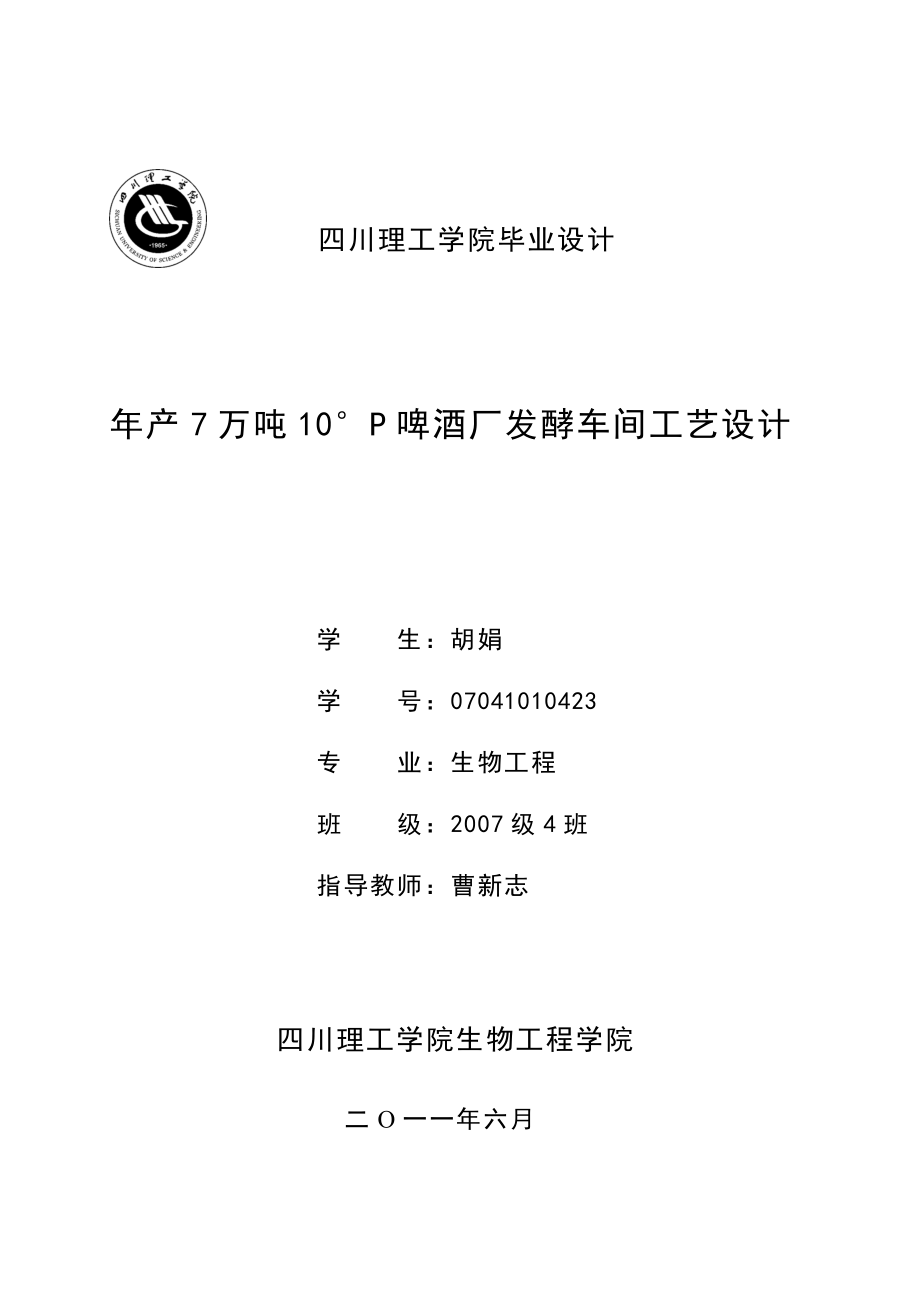 年产7万吨10度啤酒厂发酵车间毕业设计_第1页