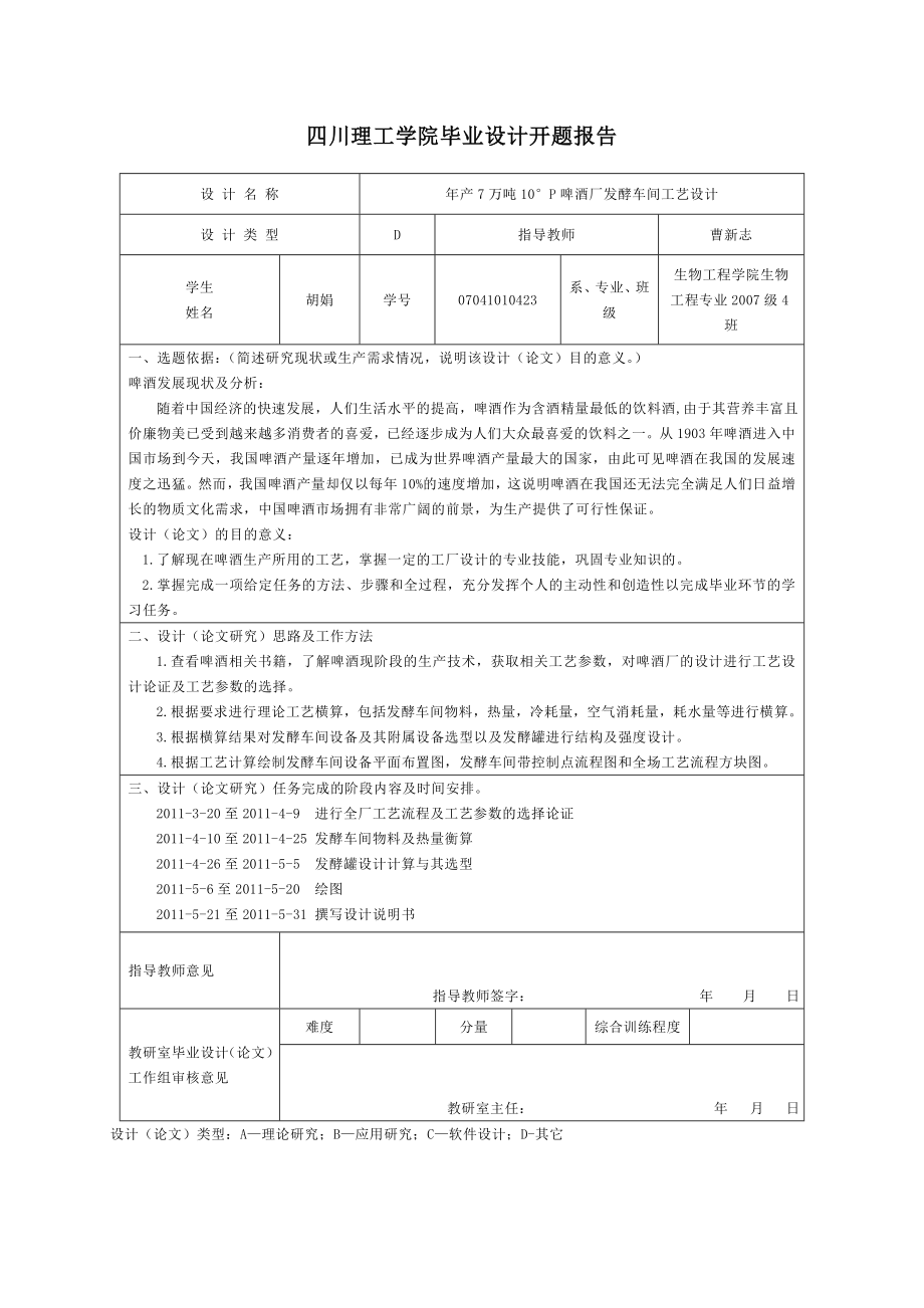 年产7万吨10度啤酒厂发酵车间毕业设计_第4页