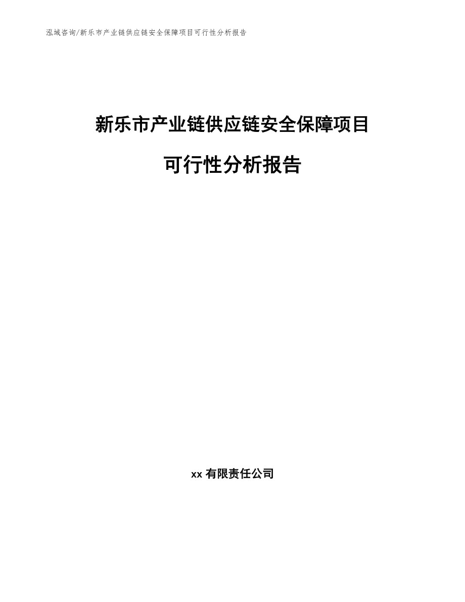 新乐市产业链供应链安全保障项目可行性分析报告范文_第1页