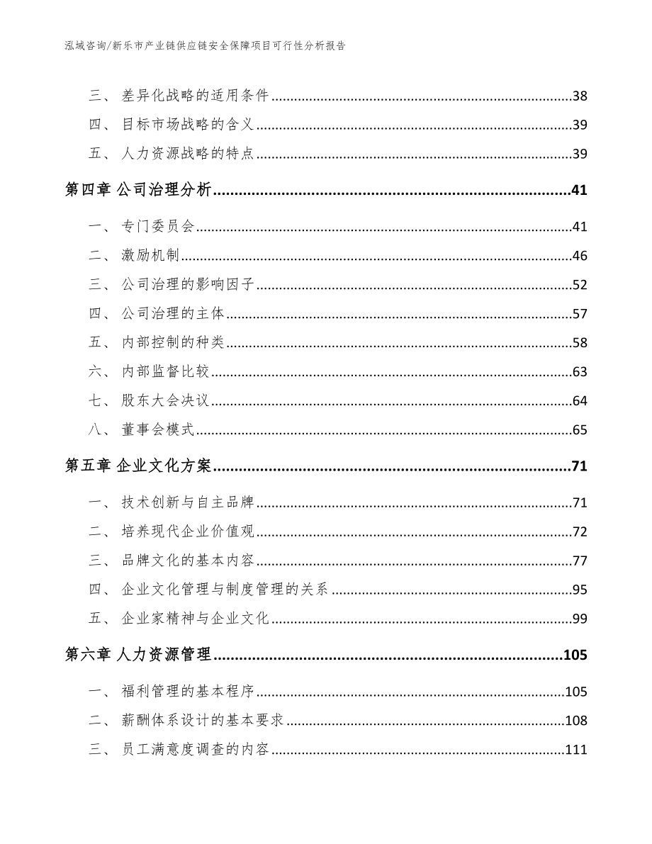 新乐市产业链供应链安全保障项目可行性分析报告范文_第3页