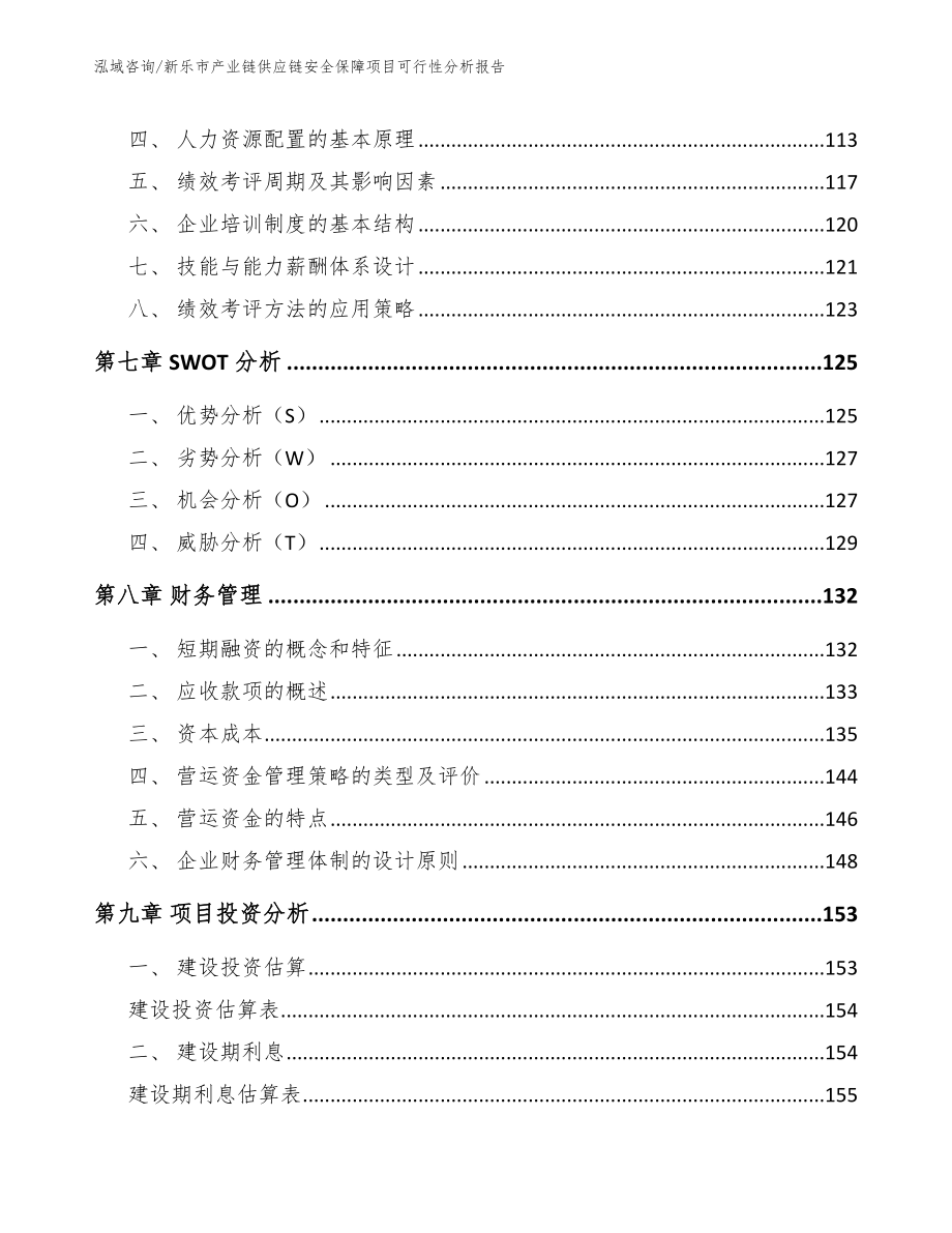 新乐市产业链供应链安全保障项目可行性分析报告范文_第4页