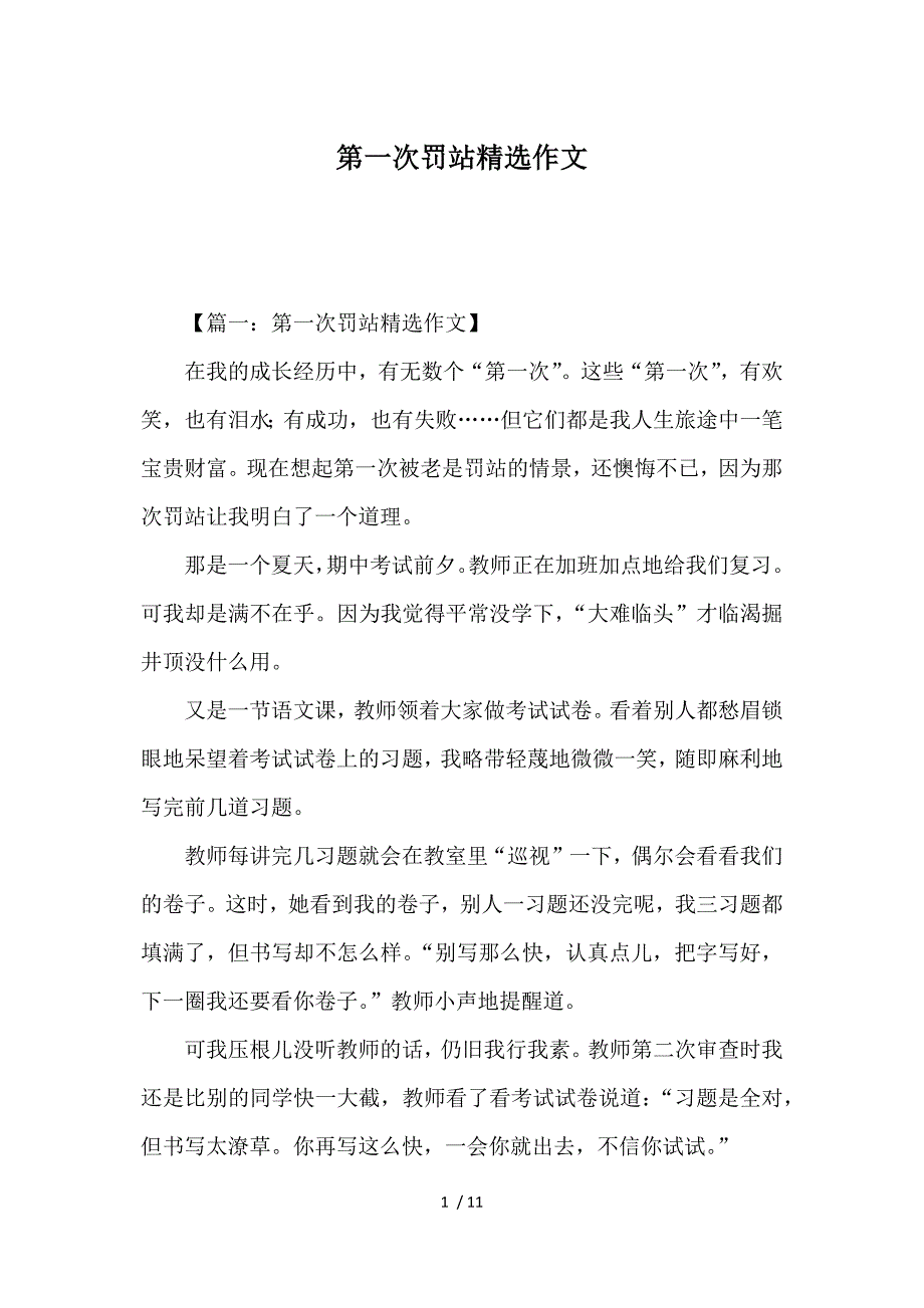 第一次罚站精选作文_第1页