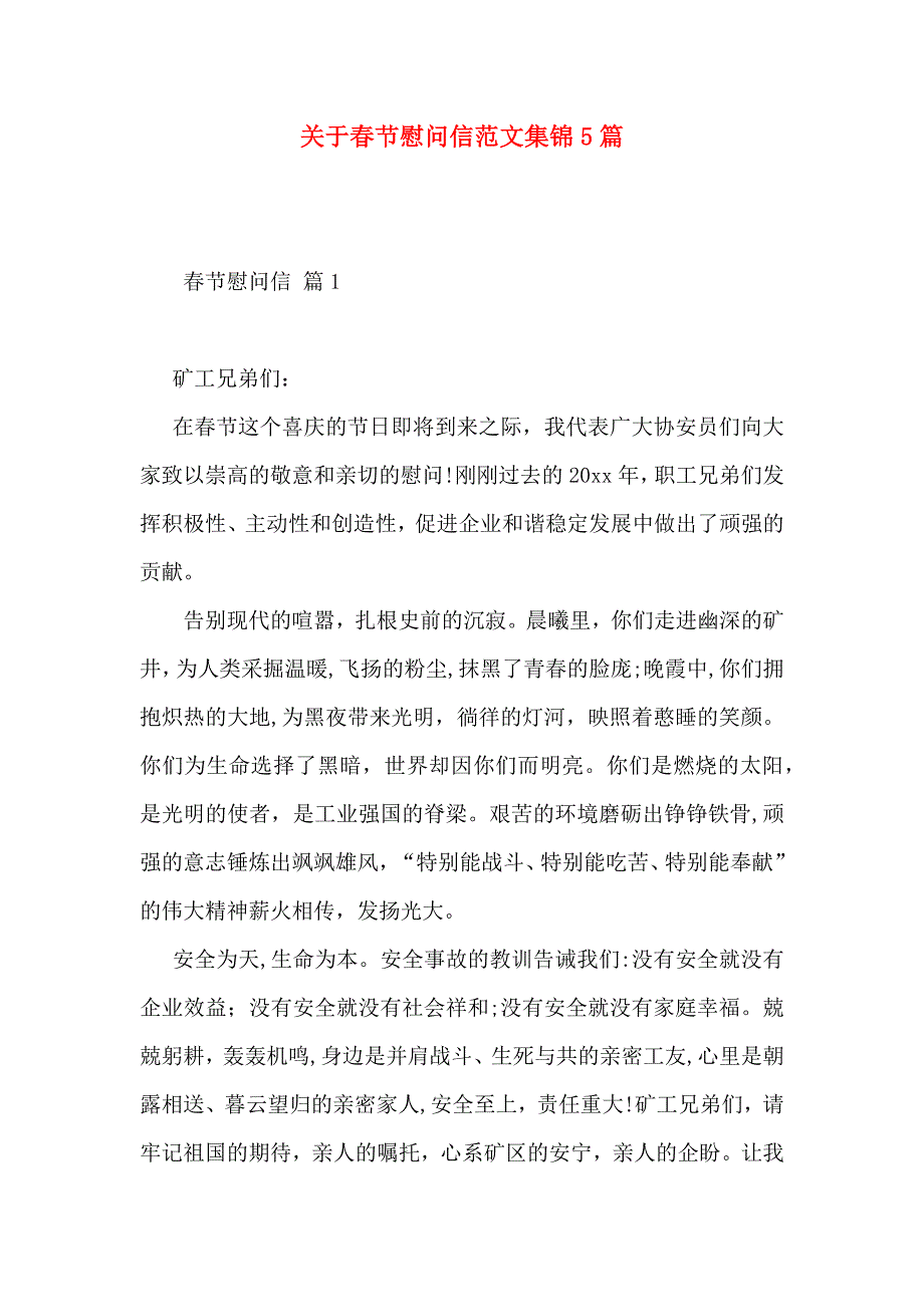 关于春节慰问信范文集锦5篇_第1页